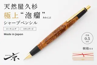 天然屋久杉【極上泡瘤】シャープペンシル(0.5mm)1本〈 文具 シャーペン 工芸品 文房具 ギフト 贈答 木軸 入学 高級 記念〉 ボールペン 