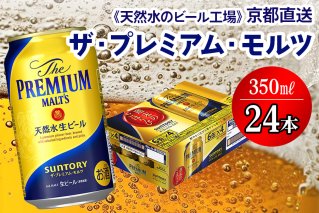 〈天然水のビール工場〉京都直送 ザ・プレミアム・モルツ 350ml×24本 プレモル [0197]