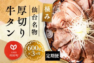 《定期便3ヶ月》仙台名物 厚切り 牛タン 塩仕込み 600g(200g×3P) 牛たん スライス 塩味|10499