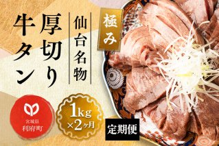 《定期便2ヶ月》仙台名物 厚切り 牛タン 塩仕込み 1kg(200g×5P) 牛たん スライス 塩味|10500