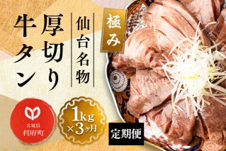 《定期便3ヶ月》仙台名物 厚切り 牛タン 塩仕込み 1kg(200g×5P) 牛たん スライス 塩味|10501