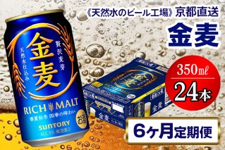 《6ヶ月定期便》〈天然水のビール工場〉京都直送 金麦350ml×24本 全6回 [1430]