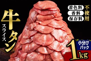 小分けパック！保存料・着色料不使用！仙台名物 丸ごと牛タン スライス 1kg（200g×5パック）塩コショウ味|10516