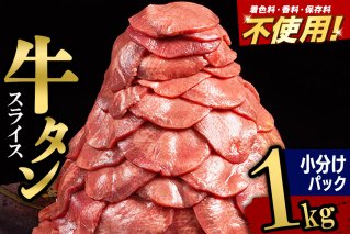 小分けパック！保存料・着色料不使用！仙台名物 丸ごと牛タン スライス 1kg（200g×5パック）塩コショウ味|10516