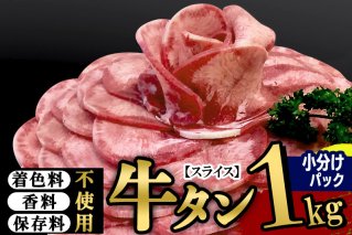 小分けパック！保存料・着色料不使用！仙台名物 丸ごと牛タン スライス 1kg（200g×5パック）塩コショウ味|10516