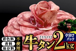 小分けパック！保存料・着色料不使用！仙台名物 丸ごと牛タン スライス 2kg（200g×10パック）塩コショウ味|10518