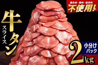 小分けパック！保存料・着色料不使用！仙台名物 丸ごと牛タン スライス 2kg（200g×10パック）塩コショウ味|10518
