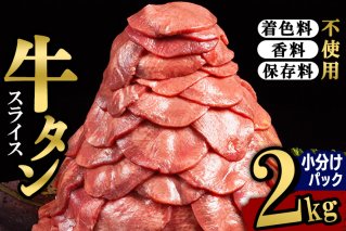 小分けパック！保存料・着色料不使用！仙台名物 丸ごと牛タン スライス 2kg（200g×10パック）塩コショウ味|10518