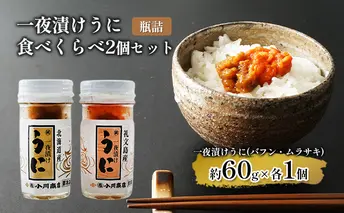 一夜漬けうに 食べくらべ2個セット【瓶詰】 魚貝類 旬のうに ご飯のおとも おにぎりの具 パスタ おかず 海の幸 海鮮