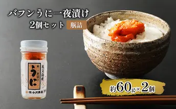 バフンうに一夜漬け2個セット【瓶詰】 魚貝類 一夜漬けうに 旬のうに ご飯のおとも おにぎりの具 パスタ おかず 海の幸 海鮮