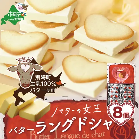 バターの女王ラングドシャ8個入り【SE0000005】（株式会社ショウエイ