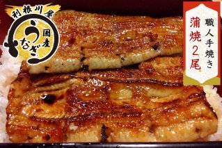 老舗利根川屋の職人手焼き 国産うなぎ 蒲焼 2尾セット [0585]