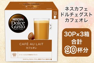 ネスカフェ ドルチェグスト カフェオレ マグナムパック 30P×3箱｜珈琲 カプセル カフェ コーヒー ネスレ [1510]