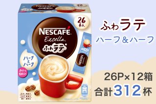 ネスカフェ エクセラ ふわラテ ハーフ＆ハーフ 26P×12箱｜珈琲 インスタント スティック コーヒー ラテ カフェ ネスレ [1538]