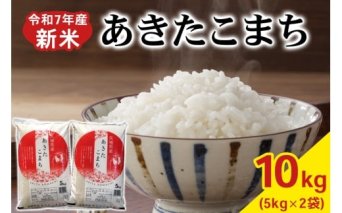 【令和7年産】あきたこまち 白米 10kg (5kg×2袋) 茨城県稲敷市産｜おこめ 精米 直送 お米 産地 茨城 稲敷 [1895]