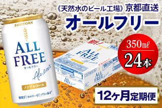 《12ヶ月定期便》〈天然水のビール工場〉京都直送 オールフリー350ml×24本 全12回 [1436]