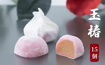 玉椿　15個入り お菓子 和菓子 和スイーツ おやつ お茶のお供 黄身餡 求肥 白小豆 香り豊か 上品な甘み 口当りが良い 