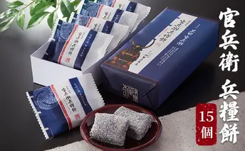 官兵衛 兵糧餅　15個入り お菓子 和菓子 和スイーツ おやつ お茶のお供 ゆべし 香ばしい クルミの風味 餅菓子 