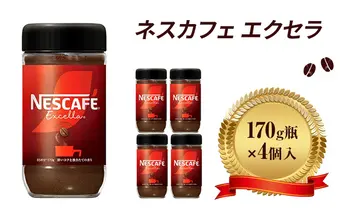 インスタントコーヒー ネスカフェ エクセラ 170g 瓶 × 4本 ネスレ日本 インスタント コーヒー ネスカフェエクセラ ブレンド ブレンドコーヒー ドリンク 飲料 飲み物 ネスレ 家庭用 消耗品 備蓄 兵庫 兵庫県 姫路市