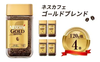 インスタントコーヒー ネスカフェ ゴールドブレンド 120g 瓶 × 4本 ネスレ日本 インスタント コーヒー ネスカフェゴールドブレンド ブレンド ブレンドコーヒー ドリンク 飲料 飲み物 ネスレ 家庭用 消耗品 備蓄 兵庫 兵庫県 姫路市