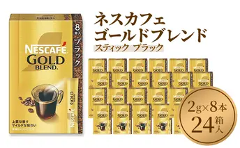 インスタントコーヒー ネスカフェ ゴールドブレンド スティック ブラック (2g×8本)×24箱 ネスレ日本 インスタント コーヒー ネスカフェゴールドブレンド ブレンド ブレンドコーヒー ドリンク 飲料 飲み物 ネスレ 家庭用 消耗品 備蓄 兵庫 姫路市