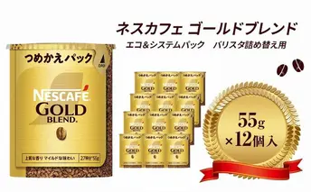 インスタントコーヒー ネスカフェ ゴールドブレンド エコ＆システムパック 55g×12個 ネスレ日本 インスタント コーヒー ネスカフェゴールドブレンド ブレンド ブレンドコーヒー バリスタ 詰め替え 飲料 ネスレ 家庭用 消耗品 備蓄 兵庫 姫路市