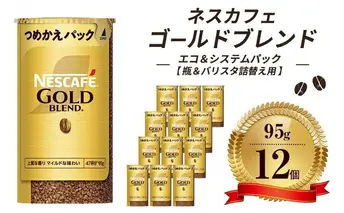インスタントコーヒー ネスカフェ ゴールドブレンド エコ＆システムパック 95g×12個 ネスレ日本 インスタント コーヒー ネスカフェゴールドブレンド ブレンド ブレンドコーヒー バリスタ 詰め替え 飲料 ネスレ 高評価 消耗品 備蓄 兵庫 姫路市