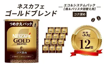 インスタントコーヒー ネスカフェ ゴールドブレンド コク深め エコ＆システムパック 55g×12個 ネスレ日本 インスタント コーヒー ネスカフェゴールドブレンド ブレンド ブレンドコーヒー バリスタ 詰め替え 飲料 ネスレ 消耗品 備蓄 兵庫 姫路市