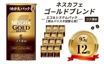 インスタントコーヒー ネスカフェ ゴールドブレンド コク深め エコ＆システムパック 95g×12個 ネスレ日本 インスタント コーヒー ネスカフェゴールドブレンド ブレンド ブレンドコーヒー バリスタ 詰め替え 飲料 ネスレ 消耗品 備蓄 兵庫 姫路市