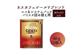 インスタントコーヒー ネスカフェ ゴールドブレンド カフェインレス エコ＆システムパック 60g×12個 ネスレ日本 インスタント コーヒー ネスカフェゴールドブレンド カフェインレスコーヒー バリスタ 詰め替え 飲料 ネスレ 消耗品 兵庫 姫路市
