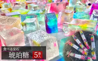 食べる宝石　琥珀糖（5袋入） 和菓子 スイーツ お菓子 和スイーツ ASMR 美しい かわいい おしゃれ 映え プチギフト 個包装 贈り物 