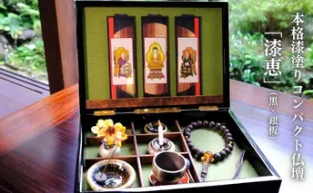 本格漆塗りコンパクト仏壇「漆恵」-Urushie-（黒×銀板）受注生産品 A4サイズ程 箱型 ガラス仏具 おりん セット 持ち運べる 不燃布使用 仏具 持ち運べる仏壇 省スペース 