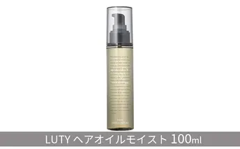ヘアオイル LUTY モイスト 100ml ルーティー ヘアケア ケア オイル 美容 CMC ゴールデンホホバオイル ホホバオイル アミノ酸 セラミド 美髪 髪 うるおい 乾燥 敏感肌 パサつき うねり ダメージケア 香り 兵庫 兵庫県 姫路 姫路市