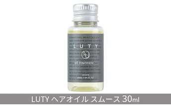 ヘアオイル LUTY スムース 30ml ルーティー ヘアケア ケア オイル 美容 CMC ゴールデンホホバオイル ホホバオイル アミノ酸 セラミド 美髪 サラサラ 髪 艶 ツヤ うるおい 乾燥 敏感肌 パサつき ダメージケア お試し 香り 兵庫 兵庫県 姫路 姫路市
