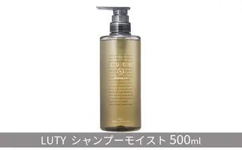 シャンプー モイスト LUTY 500ml ルーティー ヘアケア ケア 美容 CMC ゴールデンホホバオイル ホホバオイル アミノ酸 美髪 髪 うねり 頭皮ケア ふけ かゆみ ダメージケア 敏感肌 頭皮のニオイ 香り 兵庫 兵庫県 姫路 姫路市