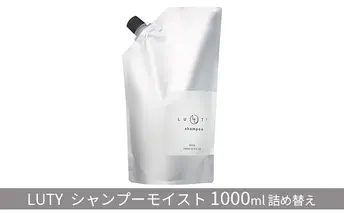 シャンプー モイスト LUTY 1000ml 詰め替え ルーティー ヘアケア ケア 美容 CMC ゴールデンホホバオイル ホホバオイル アミノ酸 美髪 髪 うねり 頭皮ケア ふけ かゆみ ダメージケア 敏感肌 頭皮のニオイ 香り 兵庫 兵庫県 姫路 姫路市