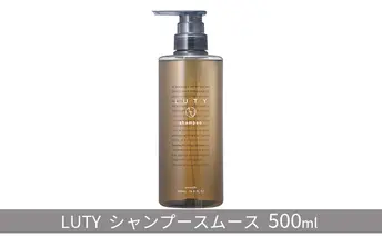 シャンプー スムース LUTY 500ml ルーティー ヘアケア ケア 美容 CMC ゴールデンホホバオイル ホホバオイル アミノ酸 セラミド 美髪 サラサラ 髪 頭皮ケア ふけ かゆみ ボリューム ダメージケア 敏感肌 頭皮のニオイ 香り 兵庫 兵庫県 姫路 姫路市