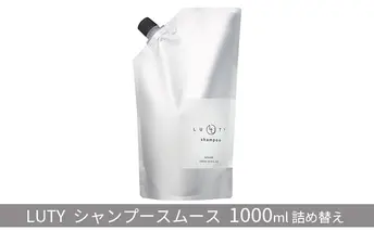 シャンプー スムース LUTY 1000ml ルーティー ヘアケア ケア 美容 CMC ゴールデンホホバオイル ホホバオイル アミノ酸 セラミド 美髪 サラサラ 髪 頭皮ケア ふけ かゆみ ボリューム ダメージケア 敏感肌 頭皮のニオイ 香り 兵庫 兵庫県 姫路 姫路市