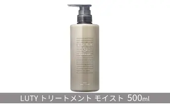トリートメント モイスト LUTY 500g ルーティー ヘアケア ケア 美容 美容液 CMC ゴールデンホホバオイル ホホバオイル アミノ酸 セラミド 美髪 髪 うねり ダメージ ダメージケア 敏感肌 コンディショナー リンス 香り 兵庫 兵庫県 姫路 姫路市
