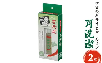 耳が初めて体験する気持ち良さ　プロの耳そうじローション　耳洗潔 20ml (約50回分) ×2本 耳そうじ　耳かき　爽快　すっきり　気持ちいい　業務用　理容   耳掃除 イヤークリーナー 気持ち良い 耳垢 耳垢掃除 