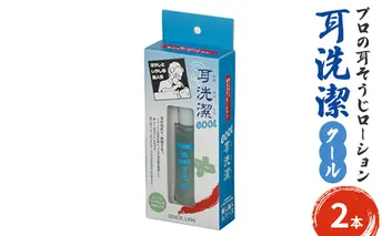 耳が初めて体験する気持ち良さ　プロの耳そうじローション　耳洗潔クール20ml (約50回分) ×2本 耳そうじ　耳かき　爽快　すっきり　気持ちいい　業務用　理容 耳掃除 イヤークリーナー 気持ち良い 耳垢 耳垢掃除 