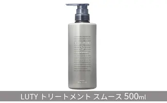 トリートメント スムース LUTY 500g ルーティー ヘアケア ケア 美容 美容液 CMC ゴールデンホホバオイル ホホバオイル アミノ酸 セラミド 美髪 サラサラ 髪 ボリューム ダメージ ダメージケア 敏感肌 香り 兵庫 兵庫県 姫路 姫路市