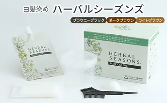 【天然由来成分90％以上配合】白髪染めハーバルシーズンズ（ブラウニーブラック）