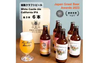 姫路  クラフトビール2種セット（2種3本）計6本  【お酒・ビール・クラフトビール・地ビール・White Castle Ale・Californian　IPA・フルーツエール・IPA】 飲み比べ 山椒 柚子の香り 飲みやすい 苦味 
