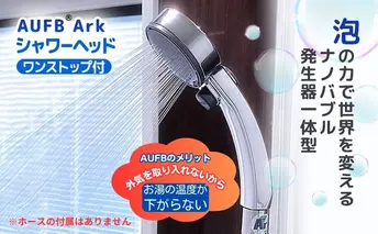 ナノバブル ワンストップ付 シャワーヘッド AUFB 約20％節水 ホース無 メンテナンスフリー 工事不要 取付簡単 お風呂用品 バスグッズ 保湿 美容 日用品 日本製 特許 愛知県 日進市