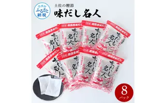 TKA241 土佐の鰹節屋 味だし名人 8パックセット 出汁 ダシ セット 和風だし 出汁パック 宗田節 ティーバッグ方式 12袋入り×8パック 国産 だしの素 料理 お味噌汁 うどん そば 煮物