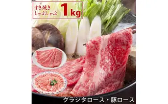 土佐和牛 特選クラシタロース＆国産豚 ロース スライス 1kgセット すき焼き しゃぶしゃぶ 牛肉 豚肉 2万円台 すきやき 鍋 最高級A5 高知県産 特産品