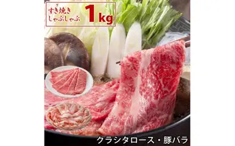 土佐和牛 特選クラシタロース＆国産豚 バラ スライス 1kgセット すき焼き しゃぶしゃぶ 牛肉 豚肉 2万円台 すきやき 鍋 最高級A5 高知県産 特産品