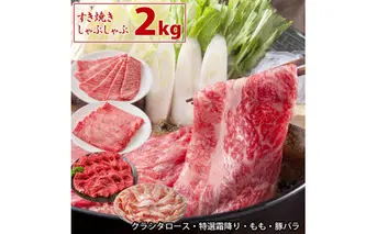 大鍋袋2kg 土佐和牛 国産豚 クラシタロース 肩ロース ウデ肉 霜降り 豚バラ 鍋 すき焼き しゃぶしゃぶ スライス 豚肉 牛肉 肉 詰め合わせ セット 2キロ 冷凍 配送