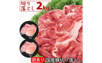わけあり 豚 切り落とし 赤身 2kg(500gｘ4) 国産 豚肉 ワケアリ 炒め物 煮物 しゃぶしゃぶ 豚しゃぶ スライス 訳あり肉 薄切り 豚 故郷納税 冷凍 簡易包装 ギフト・のし不可